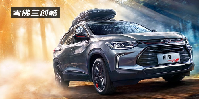 雪佛蘭，多一點(diǎn)熱愛(ài)，熱愛(ài)我的熱愛(ài)！
